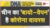 DNA: कोरोना से 70 लाख मौतों का जिम्मेदार है चीन