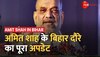 Amit Shah Bihar Today: आज से बिहार के दौरे पर रहेंगे गृह मंत्री