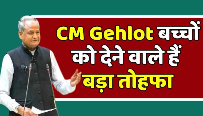 Rajasthan news 1 जुलाई को CM Gehlot बच्चों को देने वाले हैं बड़ा तोहफा, देंखे वीडियो