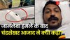 Chandrashekhar Azad Attack: जानलेवा हमले पर क्या बोले भीम आर्मी चीफ चंद्रशेखर 