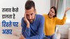 Relationship Advice: स्ट्रेस से पति-पत्नी के बीच आ गई हैं दूरियां? ये 3 तरीके करेंगे बेहतर डील