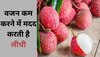 Lychee: वजन कम करने में मदद करेगी लीची, मिलेंगे ये गजब के फायदे