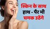 Beauty tips सिर्फ चेहरा ही नहीं पूरा शरीर चमक उठेगा इस घरेलू नुस्खे से, आज से आजमाएं