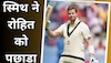 Steve Smith : स्टीव स्मिथ ने बल्ले से मचाया कोहराम, रोहित शर्मा को पछाड़कर बनाया महारिकॉर्ड!