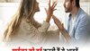 Dating tips: बॉयफ्रेंड को परेशान कर सकती हैं आपकी ये 3 आदतें, आज से ही सुधार लें, वरना पार्टनर देगा छोड़