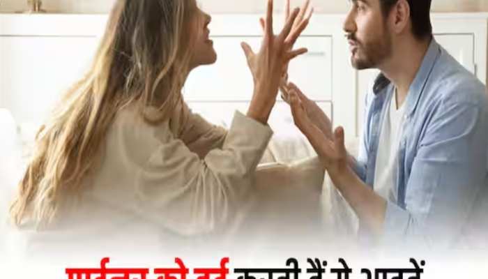 बॉयफ्रेंड को परेशान कर सकती हैं आपकी ये 3 आदतें, आज से ही सुधार लें