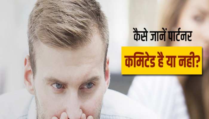 पार्टनर आपको कमिटमेंट देना चाहता है या नहीं? ये 3 संकेत करेंगे आपकी मदद