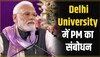 वैश्विक स्तर पर बढ़ रही Indian Universities की पहचान, DU में PM का संबोधन 