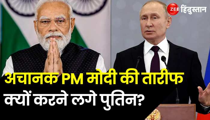 अचानक PM मोदी की तारीफ क्यों करने लगे पुतिन? 