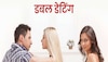 Double Dating: क्या आप एक ही समय में 2 लोगों को कर रहें हैं डेट? तो जान लीजिए डबल डेटिंग के ये गंभीर नुकसान