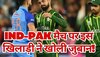 IND vs PAK: अगर हम हार गए तो... टीम इंडिया से भिड़ने से पहले पाकिस्तानी क्रिकेटर का ऐसा बयान, मचाया तहलका!