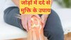 Uric Acid Control Tips: जोड़ों के दर्द से रहते हैं परेशान? आज ही छोड़ दें ये 3 फूड्स वरना High हो जाएगा Uric Acid 