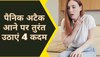 Panic Attack: पैनिक अटैक आने पर तुरंत उठाने चाहिए 4 स्टेप्स, जानिए क्या?