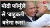 दुनिया में भारत का डंका, PM Modi के इस अविष्कार से होगा Vladimir Putin का बेड़ा पार