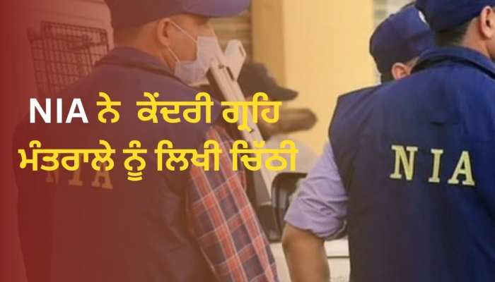 Punjab News: NIA ਨੇ ਗੈਂਗਸਟਰਾਂ ਨੂੰ ਲੈ ਕੇ ਕੇਂਦਰੀ ਗ੍ਰਹਿ ਮੰਤਰਾਲੇ ਨੂੰ ਲਿਖੀ ਚਿੱਠੀ!