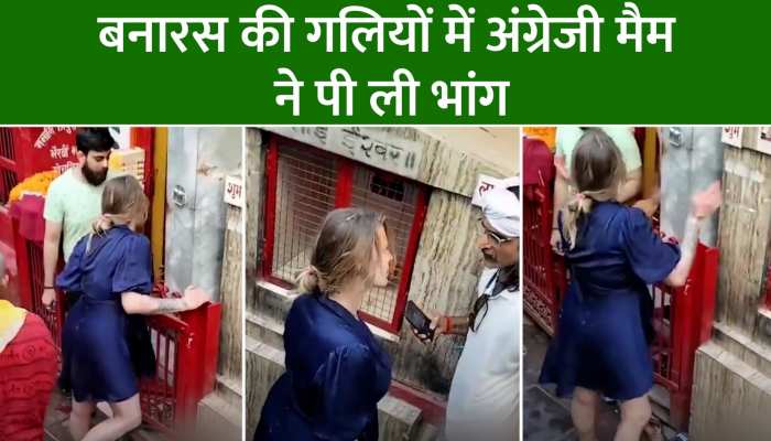 Viral Video: अंग्रेजी मैडम ने बनारस की गलियों में पी डाली भांग, फिर मचाया हंगामा