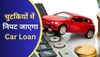 Car Loan से डरना नहीं, EMI चुटकियों में निपट जाएगी, बस याद रखना ये फॉर्मूला