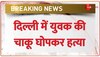 दिल्ली कैंट में बीच सड़क पर युवक की चाकू मारकर हत्या, मूकदर्शक बने देखते रहे लोग