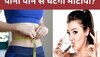 Weight Loss with Water: पानी पी कर भी घटाया जा सकता है वजन, इस तरह करना होगा सेवन