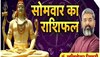 Horoscope: धनु राशि वालों की आज खुलेगी किस्मत, मिलेगा भाग्य का साथ; जानें अपना राशिफल