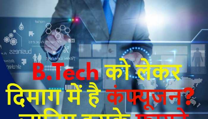 B.Tech को लेकर दिमाग में है बहुत सारा कंफ्यूजन? जानिए इसके फायदे, फिर सब क्लियर