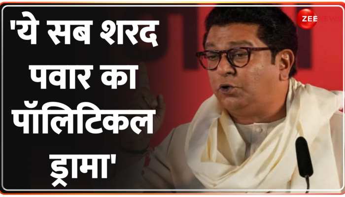 NCP में बगावत के पीछे किसका हाथ? अब Raj Thackeray ने किया बड़ा खुलासा ! 