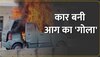 गाजियाबाद में चलती कार अचानक बनी आग का धधकता गोला, खौफनाक वीडियो वायरल 