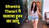 उम्र के साथ बढ़ती जा रही Shweta Tiwari की बोल्डनेस, शॉर्ट्स पहनकर ढाया कहर