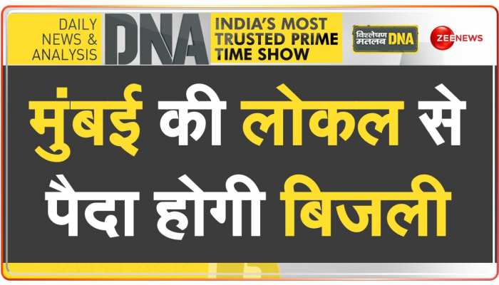 DNA: ट्रेन की हवा से बिजली बनाने का अनोखा प्रयोग