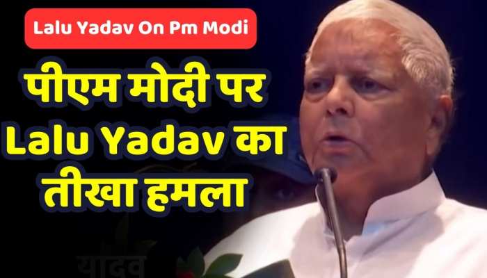 'इससे बड़ा भ्रष्टाचारी कौन...' Lalu Yadav ने अपने अंदाज में PM Modi पर बोला हमला