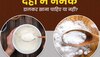 Quiz: क्या दही के साथ नमक नहीं खाना चाहिए ?