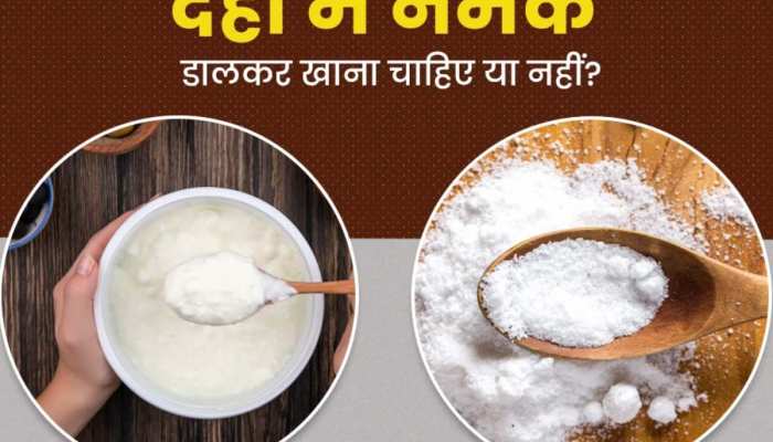क्या दही के साथ नमक नहीं खाना चाहिए ?