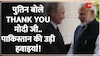 Baat Pate Ki: पुतिन ने PM मोदी को बोला Thank You