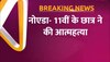 Noida news: सेक्टर 39 में एक छात्र ने की आत्महत्या