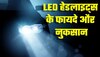 कारों में LED हेडलाइट्स के 3 फायदे और 1 नुकसान, पहले जान लें फिर लगवाएं