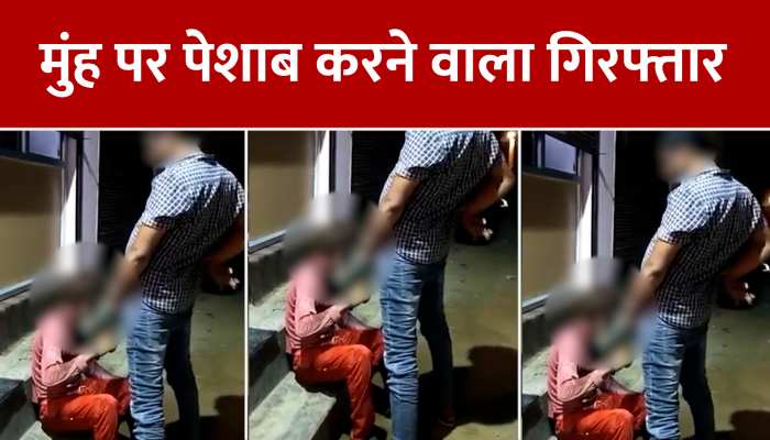 Viral Video: आदिवासी पर पेशाब का वीडियो वायरल, इस नेता ने मानवता को किया शर्मसार