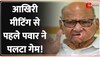 NCP Crisis Updates: विधायकों ने फिर बदला पाला, Sharad Pawar ने दिया जोर का झटका!