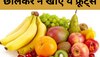  Fruits:  छीलकर न खाएं ये फ्रूट्स, सेहत को पहुंच सकता है नुकसान