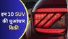 इन SUV कारों ने मचाया तहलका! सबसे ज्यादा हो रही बिक्री, रोके नहीं रुक रही