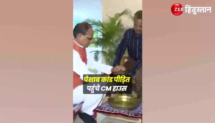 Madhya Pradesh Viral Video : पेशाब कांड पीड़ित को CM Shivraj ने ऐसे किया सम्मानित मांगी माफी, देखें वीडियो 