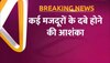 अंबेडकर नगर इलाके में मकान गिरने से बड़ा हादसा, निर्माणधीन बहुमंजिला इमारत गिरी