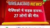 Mexico Accident: मेक्सिको में गहरी खाई में गिरने से हुआ बस हादसा, 27 लोगों की हुई मौत