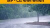 Mausam Samachar: MP में फिर दिखेगा भारी बारिश का असर, छत्तीसगढ़ में ऐसा रहेगा मौसम, जानें पूर्वानुमान 