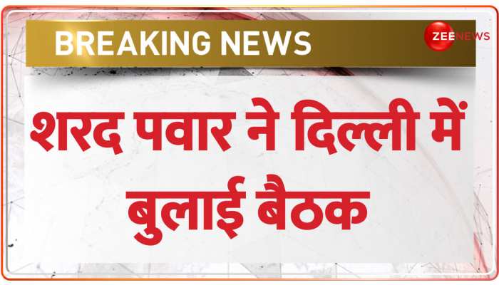 Maharashtra Political Crisis: शरद पवार ने बुलाई NCP राष्ट्रीय कार्यकारिणी की बैठक