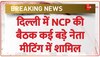 NCP Meeting in Delhi: राजधानी में NCP की बैठक, क्या बड़ा फैसला लेंगे Sharad Pawar?