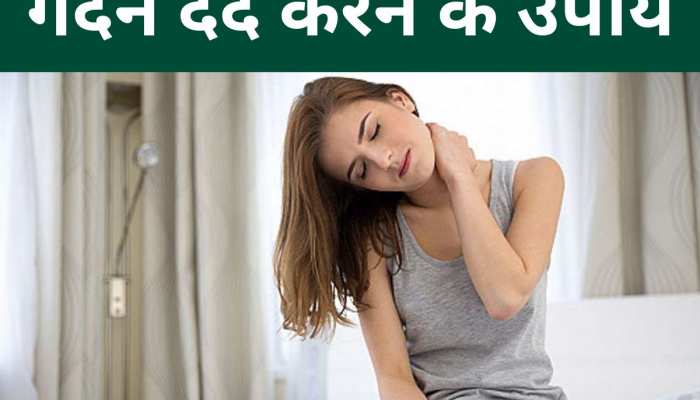 Neck Pain: सुबह जागते है गर्दन में होने लगता है दर्द, इन उपायों से जल्द मिलेगा आराम