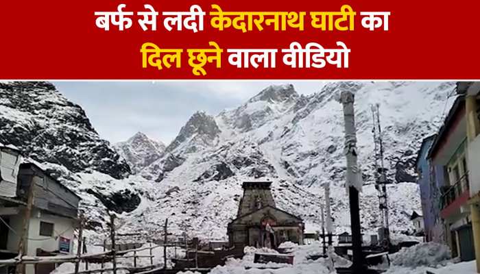 Kedarnath Video: बर्फ से लदी केदारनाथ घाटी का दिल छूने वाला वीडियो