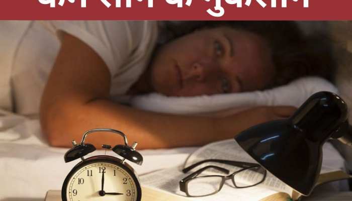 Sleeplessness: डेली 8 घंटे से कम सोना खतरनाक, कहीं जान की दुशमन न बन जाए ये आदत!