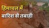 Landslide in Himachal: हिमाचल के कई जिलों में झमाझम बारिश,कसौली-रोहतांग में लैंडस्लाइड, 91 सड़कें बंद 