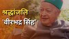 Himachal News: हिमाचल के पूर्व मुख्यमंत्री वीरभद्र सिंह की दूसरी पुण्यतिथि आज